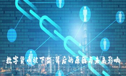 数字货币被下架：背后的原因与未来影响