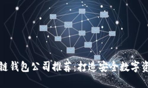 香港区块链钱包公司推荐：打造安全数字资产的先锋