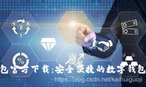 OKPay钱包官方下载:安全便捷的数字钱包解决方案