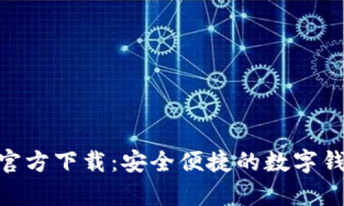 OKPay钱包官方下载:安全便捷的数字钱包解决方案