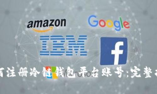 如何注册冷链钱包平台账号：完整指南