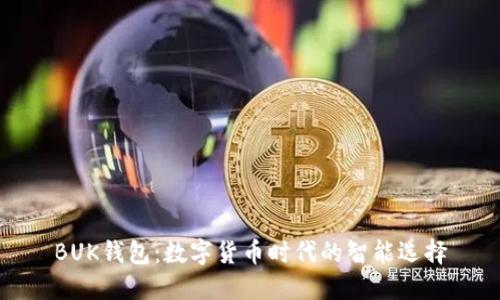 BUK钱包：数字货币时代的智能选择