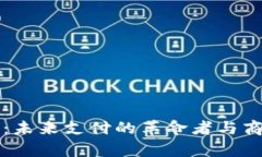 马云数字钱包：未来支付的革命者与商业巨头的