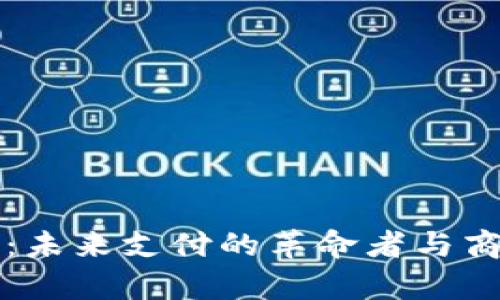 马云数字钱包:未来支付的革命者与商业巨头的洞察
