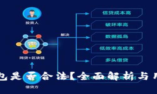 波比钱包是否合法?全面解析与用户指南