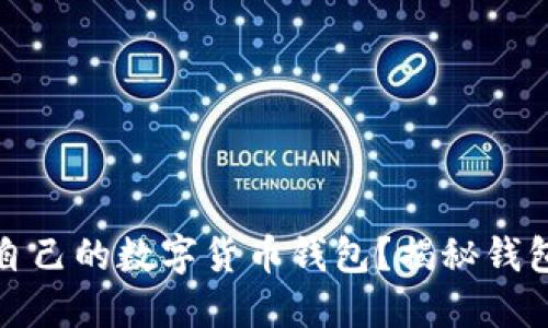 如何选择适合自己的数字货币钱包?揭秘钱包编号的重要性