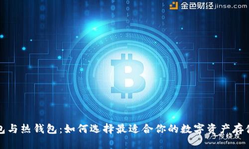 文章
冷钱包与热钱包:如何选择最适合你的数字资产存储方式