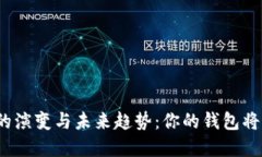数字钱包的演变与未来趋势：你的钱包将如何变