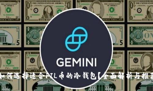如何选择适合FIL币的冷钱包?全面解析与推荐