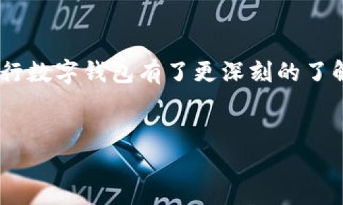   中国银行数字钱包使用指南：开启无现金生活新时代 / 

 guanjianci 数字钱包, 中国银行, 移动支付, 网上银行 /guanjianci 

引言
在信息化飞速发展的当下，数字钱包逐渐成为人们生活中不可或缺的一部分。尤其是在中国，随着移动支付的普及，越来越多的人选择使用数字钱包来进行日常交易。《2023年中国数字支付行业报告》显示，数字钱包的用户数量在不断攀升，尤其是中国银行的用户增速惊人。你是不是也对此感到好奇，想要了解如何高效使用中国银行的数字钱包呢？

数字钱包的崛起
数字钱包是一种新兴的支付方式，它允许用户通过手机应用程序存储和管理财务信息。用户只需将信用卡、借记卡等传统支付工具与数字钱包关联，就能实现快捷支付。在中国，二维码支付的普及使得数字钱包成为了日常消费的主流方式。
你可能会问，为什么数字钱包能够迅速崛起？这与中国庞大的互联网用户基数、完善的电子支付生态以及消费者对便捷性的追求密切相关。中国银行作为国家级银行，其中的数字钱包功能更是以其安全性和稳定性，吸引了无数用户。

中国银行数字钱包的优势
那么，中国银行的数字钱包究竟有什么优势，让它在众多数字钱包中脱颖而出呢？
ul
  listrong安全性高：/strong中国银行在安全技术方面不断投入，如双重认证和动态密码等，让用户在使用中无后顾之忧。/li
  listrong兼容性强：/strong中国银行数字钱包支持多种银行卡，无论是信用卡还是借记卡，你都可以轻松管理。/li
  listrong便捷性好：/strong数据信息实时更新，你可以轻松查看消费记录，还能进行转账、充值等操作，所有功能都可通过一个应用完成。/li
  listrong理财工具：/strong除了支付功能，中国银行数字钱包还提供理财服务，让用户可以一站式管理财务。/li
/ul

如何注册与使用中国银行数字钱包
如果你对中国银行的数字钱包产生了兴趣，接下来就是注册和使用的步骤。只需简单几步，你就能轻松体验到数字钱包带来的便捷。来，跟我一起来了解一下！

h4注册步骤/h4
ol
  li下载中国银行的官方应用程序。/li
  li点击注册按钮，填写个人信息及手机号码。/li
  li依据步骤进行身份验证，包括身份证信息和面部识别。/li
  li设置支付密码与登录密码，确保账户安全。/li
  li绑定一张银行卡，完成注册。/li
/ol

看！如此简单，你是不是也想马上试试看呢？

h4使用功能介绍/h4
一旦注册完成，你就可以开始使用中国银行数字钱包的多种功能：
ul
  listrong扫一扫付款：/strong在商店中只需扫码支付，告别现金和找零的烦恼。/li
  listrong线上购物：/strong在各大电商平台选择中国银行支付，享受便捷服务。/li
  listrong转账：/strong无论是给朋友，还是付款给商家，轻松转账，无需手续费。/li
  listrong充值水电费：/strong直接在应用中进行水电费、交通费支付，无需亲自去窗口排队。/li
/ul

数字钱包的未来
让我们来思考一下，未来数字钱包会有哪些变化和发展呢？结合当前的科技趋势，我认为，数字钱包将向更智能化、多功能化的方向发展。借助人工智能和区块链技术，数字钱包不仅能够提供更加安全的支付体验，还能为用户提供个性化的理财建议。
比如，你的小额投资可能会通过数字钱包成为一个自动化的机器人理财方案。这样的未来，难道不令人期待吗？

常见问题解答
在这里，我想回答一些用户在使用中国银行数字钱包时常遇到的问题：

h41. 数字钱包安全吗？/h4
是的，中国银行数字钱包采用了多项安全技术保护用户信息和资金，你可以安心使用。

h42. 如何恢复我的钱包密码？/h4
如果忘记密码，应用提供了找回密码的功能，根据步骤进行操作即可。

h43. 充值和转账收费吗？/h4
通常情况下，充值和使用数字钱包转账是不收费的，但详细情况请查看官方说明。

结语
数字钱包的普及正在改变我们传统的支付习惯，尤其是银行业的变革，因此中国银行的数字钱包也成为了越来越多用户的选择。通过这篇文章，相信你对中国银行数字钱包有了更深刻的了解，也许你马上就会告诉身边的朋友，如何通过数字钱包轻松管理个人财务。
最后，数字钱包无疑是通向未来支付形式的一大步，你准备好迎接这场变化了吗？

无论你是已经注册的用户，还是准备尝试的新人，中国银行数字钱包都将为你开辟一条全新的生活方式。赶快行动起来，享受无现金生活带来的便捷与乐趣吧！