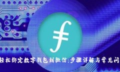  如何轻松绑定数字钱包到微信：步骤详解与常见