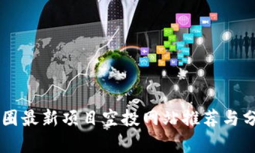币圈最新项目空投网站推荐与分析