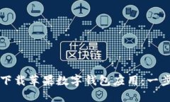 如何顺利下载苹果数字钱包应用：一步一步指导