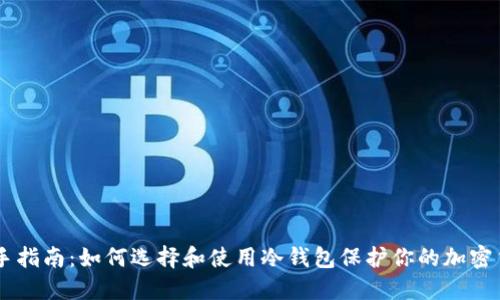 新手指南:如何选择和使用冷钱包保护你的加密货币