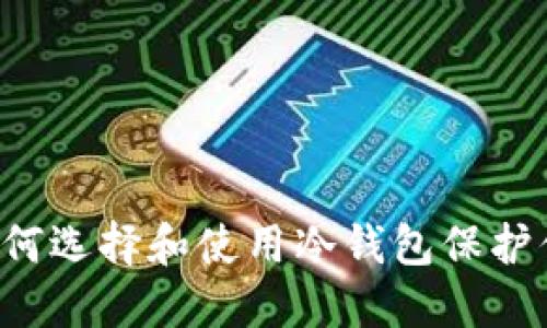 新手指南:如何选择和使用冷钱包保护你的加密货币