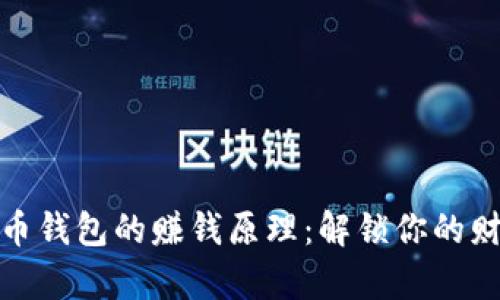 探究波币钱包的赚钱原理:解锁你的财富密码