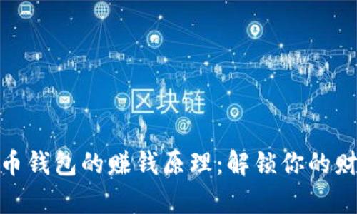 探究波币钱包的赚钱原理:解锁你的财富密码