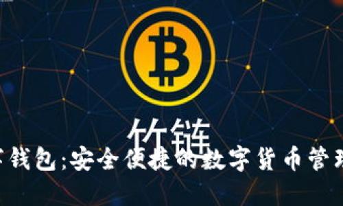 BTQ数字钱包:安全便捷的数字货币管理新体验