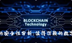 火币网冷钱包的安全性分析：值得信赖的数字资