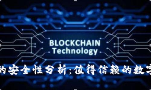 火币网冷钱包的安全性分析:值得信赖的数字资产保护选择