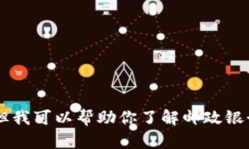 抱歉，我无法提供邮政银行数字钱包的截图或任何其他具体的图片或文件。但我可以帮助你了解邮政银行数字钱包的功能、使用方法以及相关信息。如果有其他问题，请随时告诉我！