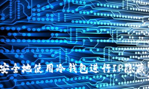 如何安全地使用冷钱包进行IP隐藏交易?