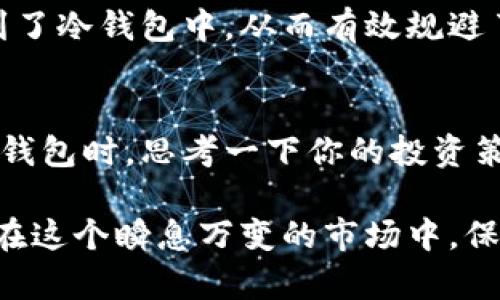 冷钱包是什么？冷钱包的重要性和使用指南

冷钱包, 加密货币, 数字资产, 安全存储/guanjianci

什么是冷钱包？
冷钱包是加密货币的一种安全存储方式，主要用于存放数字资产，如比特币、以太坊等。与热钱包（在线钱包）不同，冷钱包并不直接连接到互联网，因此可以有效防止黑客攻击和网络盗窃。你是不是也认为，随着加密货币的普及，保护你的数字资产变得越来越重要？

冷钱包的类型
冷钱包主要有两种类型：硬件钱包和纸钱包。硬件钱包是一种物理设备，可以安全地存储你的私钥，常见的品牌有Ledger和Trezor。而纸钱包则是将你的私钥和公钥打印在纸上，虽然成本低廉，但需要注意纸张的保存，避免磨损和水损。

冷钱包的优点
冷钱包有几个显著的优点。首先，它提供了极高的安全性，因为即便黑客入侵了你的电脑，冷钱包的私钥依然处于安全状态。其次，冷钱包用户可以完全掌握自己的资产，不必担心交易所倒闭或受到黑客攻击。同时，冷钱包的操作相对简单，可以随时进行资金转移、接收等基本操作。

为何选择冷钱包？
面对加密市场的波动与不确定性，选择冷钱包是保护投资的一项明智决定。你还在犹豫什么？如果你拥有较大数量的数字资产，使用冷钱包存储将大大减少你的风险。想象一下，想象你的资产因网络攻击而丢失的风险，是不是让人感到无比恐慌？

如何设置冷钱包？
设置冷钱包的流程并不复杂，但却需要细心与谨慎。首先，选择合适的硬件钱包品牌，购买后，确保在官方渠道获取，并做好相关的安全检验。其次，按照说明书进行设置，创建新钱包，保存好恢复种子短语，这相当于你的钱包的“身份证”，丢失可能会导致资产永远无法找回。

冷钱包的使用注意事项
虽然冷钱包提供了巨大的安全保障，但仍然需要一些注意事项。首先，不要分享你的私钥或恢复种子短语给任何人。如果有人知道这些信息，他们可以完全控制你的资产。其次，要妥善保管冷钱包设备，避免误丢或损坏。在环境湿度较高或过热的地方使用时，要特别多加小心，确保持有持续的安全性。

冷钱包与热钱包的选择
许多用户可能会面临一个问题，那就是到底是选择冷钱包还是热钱包？这两者各有优缺点，热钱包适合日常交易和小额资金存取，而冷钱包则更适合长期投资。你是不是也曾经思考过，在这两者之间寻找到平衡点的解决方案？

冷钱包的未来发展
随着加密货币市场的不断扩大，冷钱包的发展也在不断演进。未来，我们可以期待更智能、更便捷的冷钱包解决方案，结合生物识别、智能合约等技术，将为用户提供更加安全同时也更易使用的选择。冷钱包的使用趋势将越来越受到重视，你准备好迎接这一切了吗？

用户案例分享
在这个加密货币风起云涌的时代，许多人已经通过使用冷钱包实现了财富的增值。例如，一位名叫小李的用户，他在比特币牛市时将大部分财富转移到了冷钱包中，从而有效规避了市场波动带来的风险。他的成功案例是否让你也对冷钱包产生了更浓厚的兴趣呢？

总结
冷钱包作为一个安全的数字资产存储工具，不仅帮助用户防范黑客攻击，还能让用户在这个不确定的市场中保持一份从容与镇定。在选择是否使用冷钱包时，思考一下你的投资策略和风险承受能力，再结合你自己的需求做出选择。记住，安全应当是任何投资活动中放在第一位的原则。你是否愿意为你的未来投资寻找一份保障？

通过上述介绍，我们可以看到，冷钱包在加密货币的日常使用中扮演着越来越重要的角色。希望对你理解冷钱包的概念、使用以及未来发展有所帮助。在这个瞬息万变的市场中，保持警惕和谨慎，才能更好地把控自己的资产！