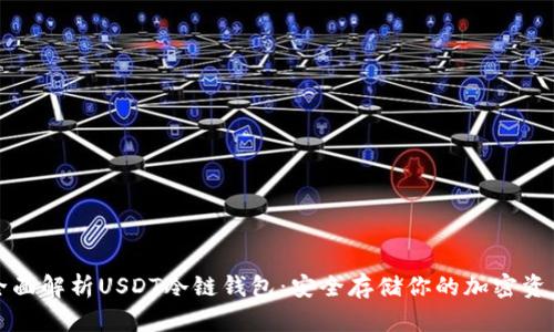 全面解析USDT冷链钱包：安全存储你的加密资产