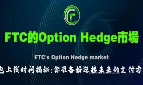 数字钱包上线时间揭秘：你准备好迎接未来的支付方式了吗？