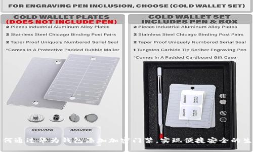 如何通过华为钱包添加加密门禁，实现便捷安全的生活