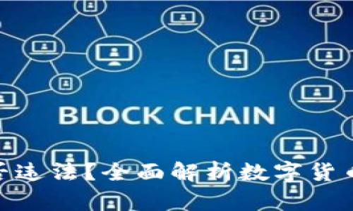 CGPay钱包是否违法？全面解析数字货币风险与合法性