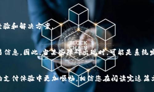   解决华为钱包无法添加加密IC卡的终极指南 / 
 guanjianci 华为钱包, 加密IC卡, 问题解决, 移动支付 /guanjianci 

引言
在当今社会，移动支付已成为我们生活中不可或缺的一部分，各种数字钱包层出不穷，其中华为钱包以其便捷、高效的特点备受用户喜爱。然而，在使用华为钱包的过程中，许多人可能会遇到无法添加加密IC卡的问题。这一问题不仅影响了日常支付的便利性，也让不少用户感到困惑和沮丧。那么，华为钱包无法添加加密IC卡的原因是什么呢？又该如何解决这一问题呢？在这篇文章中，我们将深入探索这一主题，为您提供一份详尽的解决方案。

1. 什么是加密IC卡？
在讨论无法添加加密IC卡的问题之前，首先我们需要明确什么是加密IC卡。IC卡（集成电路卡）是一种使用集成电路芯片进行数据处理的卡片，广泛应用于公交、门禁、支付等场景。而加密IC卡则添加了数据加密功能，使得卡片的安全性大大增强。在此背景下，用户通过华为钱包添加并使用加密IC卡，既希望能够享受便捷的支付服务，也希望能够保障信息的安全。

2. 华为钱包的优势与特色
华为钱包不仅支持传统的银行卡、信用卡，还可以激活多种乘车码、会员卡等功能。其最大的优势在于用户可以通过手机便捷地进行各种支付，免去携带多张卡片的麻烦。此外，华为钱包通过指纹识别、面部识别等多项安全技术，为用户提供进一步的支付安全保障。仅从这一点来看，使用华为钱包进行支付的体验是相当顺畅的。然而，当用户在尝试添加加密IC卡时，却难免会遭遇障碍，令人困惑不已。

3. 为何华为钱包无法添加加密IC卡？
华为钱包无法添加加密IC卡的问题，可能由多方因素引起，包括但不限于以下几个方面：
ul
    listrong兼容性问题：/strong并非所有加密IC卡都支持华为钱包。有可能你所拥有的加密IC卡，并不是华为钱包所接受的格式。你是不是也曾遇到过买了最新款的手机，却发现某些应用无法正常使用的现象呢？/li
    listrong软件更新：/strong有时，华为钱包的版本较低，可能导致无法添加某些卡片类型。确保你使用的是最新版的华为钱包，有些新功能只在最新版本中可用哦！/li
    listrong网络问题：/strong网络不稳定也可能导致添加失败。如果网络连接出现问题，系统可能不稳定而导致卡片无法顺利添加。你有没有在网络不佳的情况下，想要下载大文件但总是失败的经历呢？/li
    listrong卡片已被锁定或损坏：/strong如果你的加密IC卡已经被锁定或损坏，也会导致无法添加到华为钱包中。平日里，你是否也对自己的卡片保管更加小心，以免意外受损呢？/li
/ul

4. 怎么解决华为钱包无法添加加密IC卡的问题？
解决华为钱包无法添加加密IC卡的问题，我们可以从多个方面着手：
h44.1 确认兼容性/h4
首先，您可以访问华为的官方网站或拨打客服热线，以确认您手中的加密IC卡是否支持添加至华为钱包。如果不支持，您可能需要寻找其他的移动支付解决方案。

h44.2 更新软件/h4
确保您的华为钱包是最新版本，可以访问应用商店进行更新。更新后，再次尝试添加加密IC卡。如果更新后仍是问题不断，不妨尝试卸载再重新安装应用。

h44.3 检查网络连接/h4
确保您的网络连接正常。无论是 Wi-Fi 还是移动数据，不稳定的网络连接都可能导致无法顺利通过验证。所以，在进行添加操作时，最好选择信号稳定的环境进行尝试。

h44.4 检查卡片状态/h4
如果可能的话，检查加密IC卡的状态是否正常。您可以尝试在其他设备上使用该卡，确认其是否完好无损，不被锁定。

5. 客服与社区支持
如果经过多方尝试仍无法解决问题，您可以考虑联系华为的客服。他们的技术团队通常能提供最新的信息和解决方案。此外，可以在华为用户论坛以及相关社区中寻找和您有相似经历的用户，交流经验和解决方案。

6. 通过体验提升支付安全
在面临无法添加加密IC卡的情况时，虽然体验可能不那么愉快，但这也是一个提醒：支付的安全和便利性并存至关重要。加密IC卡本身就是为了安全而设计，它的主要目的在于保护我们的账户和交易信息。因此，当某些障碍出现时，可能是系统发出的信号，提示我们更要细致地对待信息安全。说到这里，您是否认同这一观点呢？

结论
华为钱包无法添加加密IC卡看似是一个小问题，却反映出现代数字支付系统的复杂性和对用户安全的关注。在此过程中，借助官方途径解决问题，以及在社区中吸取他人的经验，均能让用户在日后的支付体验中更加顺畅。相信您在阅读完这篇文章后，对如何解决华为钱包无法添加加密IC卡的问题有了更深的了解。希望您能顺利解决遇到的困难，享受方便快捷的移动支付体验！