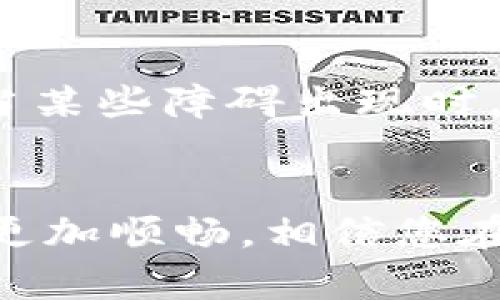   解决华为钱包无法添加加密IC卡的终极指南 / 
 guanjianci 华为钱包, 加密IC卡, 问题解决, 移动支付 /guanjianci 

引言
在当今社会，移动支付已成为我们生活中不可或缺的一部分，各种数字钱包层出不穷，其中华为钱包以其便捷、高效的特点备受用户喜爱。然而，在使用华为钱包的过程中，许多人可能会遇到无法添加加密IC卡的问题。这一问题不仅影响了日常支付的便利性，也让不少用户感到困惑和沮丧。那么，华为钱包无法添加加密IC卡的原因是什么呢？又该如何解决这一问题呢？在这篇文章中，我们将深入探索这一主题，为您提供一份详尽的解决方案。

1. 什么是加密IC卡？
在讨论无法添加加密IC卡的问题之前，首先我们需要明确什么是加密IC卡。IC卡（集成电路卡）是一种使用集成电路芯片进行数据处理的卡片，广泛应用于公交、门禁、支付等场景。而加密IC卡则添加了数据加密功能，使得卡片的安全性大大增强。在此背景下，用户通过华为钱包添加并使用加密IC卡，既希望能够享受便捷的支付服务，也希望能够保障信息的安全。

2. 华为钱包的优势与特色
华为钱包不仅支持传统的银行卡、信用卡，还可以激活多种乘车码、会员卡等功能。其最大的优势在于用户可以通过手机便捷地进行各种支付，免去携带多张卡片的麻烦。此外，华为钱包通过指纹识别、面部识别等多项安全技术，为用户提供进一步的支付安全保障。仅从这一点来看，使用华为钱包进行支付的体验是相当顺畅的。然而，当用户在尝试添加加密IC卡时，却难免会遭遇障碍，令人困惑不已。

3. 为何华为钱包无法添加加密IC卡？
华为钱包无法添加加密IC卡的问题，可能由多方因素引起，包括但不限于以下几个方面：
ul
    listrong兼容性问题：/strong并非所有加密IC卡都支持华为钱包。有可能你所拥有的加密IC卡，并不是华为钱包所接受的格式。你是不是也曾遇到过买了最新款的手机，却发现某些应用无法正常使用的现象呢？/li
    listrong软件更新：/strong有时，华为钱包的版本较低，可能导致无法添加某些卡片类型。确保你使用的是最新版的华为钱包，有些新功能只在最新版本中可用哦！/li
    listrong网络问题：/strong网络不稳定也可能导致添加失败。如果网络连接出现问题，系统可能不稳定而导致卡片无法顺利添加。你有没有在网络不佳的情况下，想要下载大文件但总是失败的经历呢？/li
    listrong卡片已被锁定或损坏：/strong如果你的加密IC卡已经被锁定或损坏，也会导致无法添加到华为钱包中。平日里，你是否也对自己的卡片保管更加小心，以免意外受损呢？/li
/ul

4. 怎么解决华为钱包无法添加加密IC卡的问题？
解决华为钱包无法添加加密IC卡的问题，我们可以从多个方面着手：
h44.1 确认兼容性/h4
首先，您可以访问华为的官方网站或拨打客服热线，以确认您手中的加密IC卡是否支持添加至华为钱包。如果不支持，您可能需要寻找其他的移动支付解决方案。

h44.2 更新软件/h4
确保您的华为钱包是最新版本，可以访问应用商店进行更新。更新后，再次尝试添加加密IC卡。如果更新后仍是问题不断，不妨尝试卸载再重新安装应用。

h44.3 检查网络连接/h4
确保您的网络连接正常。无论是 Wi-Fi 还是移动数据，不稳定的网络连接都可能导致无法顺利通过验证。所以，在进行添加操作时，最好选择信号稳定的环境进行尝试。

h44.4 检查卡片状态/h4
如果可能的话，检查加密IC卡的状态是否正常。您可以尝试在其他设备上使用该卡，确认其是否完好无损，不被锁定。

5. 客服与社区支持
如果经过多方尝试仍无法解决问题，您可以考虑联系华为的客服。他们的技术团队通常能提供最新的信息和解决方案。此外，可以在华为用户论坛以及相关社区中寻找和您有相似经历的用户，交流经验和解决方案。

6. 通过体验提升支付安全
在面临无法添加加密IC卡的情况时，虽然体验可能不那么愉快，但这也是一个提醒：支付的安全和便利性并存至关重要。加密IC卡本身就是为了安全而设计，它的主要目的在于保护我们的账户和交易信息。因此，当某些障碍出现时，可能是系统发出的信号，提示我们更要细致地对待信息安全。说到这里，您是否认同这一观点呢？

结论
华为钱包无法添加加密IC卡看似是一个小问题，却反映出现代数字支付系统的复杂性和对用户安全的关注。在此过程中，借助官方途径解决问题，以及在社区中吸取他人的经验，均能让用户在日后的支付体验中更加顺畅。相信您在阅读完这篇文章后，对如何解决华为钱包无法添加加密IC卡的问题有了更深的了解。希望您能顺利解决遇到的困难，享受方便快捷的移动支付体验！