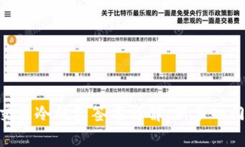 BTC交易冷钱包签名详解：新手入门指南