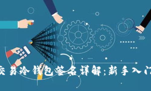 BTC交易冷钱包签名详解：新手入门指南
