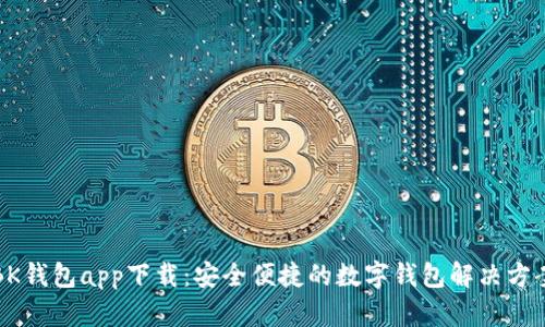 BK钱包app下载：安全便捷的数字钱包解决方案