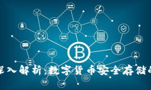 冷钱包的深入解析：数字货币安全存储的最佳选择