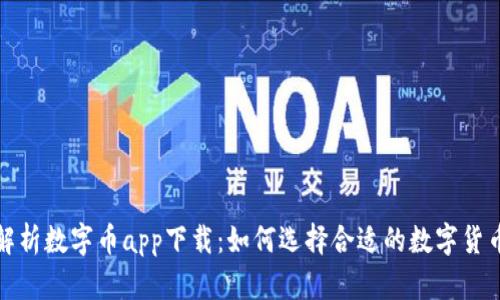 全面解析数字币app下载：如何选择合适的数字货币钱包