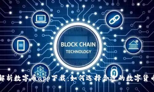 全面解析数字币app下载：如何选择合适的数字货币钱包