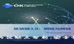冷钱包与热钱包的优缺点分析：安全性与便捷性