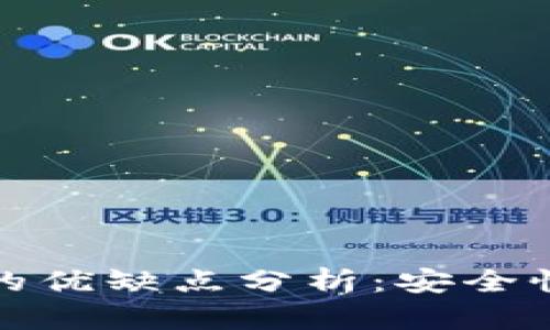 冷钱包与热钱包的优缺点分析：安全性与便捷性的平衡