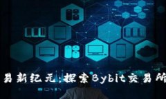 开启数字资产交易新纪元：探索Bybit交易所官网的