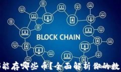 数字钱包都能存哪些币？全面解析你的数字资产