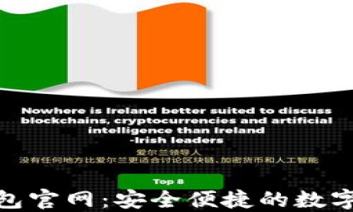 
CoolWallet钱包官网：安全便捷的数字资产管理之选