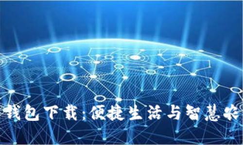 农业数字人民钱包下载：便捷生活与智慧农业的完美结合