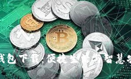 农业数字人民钱包下载：便捷生活与智慧农业的完美结合