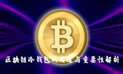 区块链冷钱包的用途与重要性解析