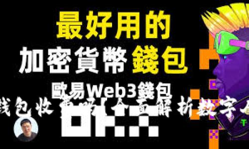 数字人民币电子钱包收费吗？全面解析数字人民币的费用结构