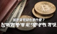 外国人使用冷钱包的趋势分析：安全性与便捷性