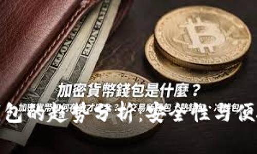 外国人使用冷钱包的趋势分析：安全性与便捷性的完美结合